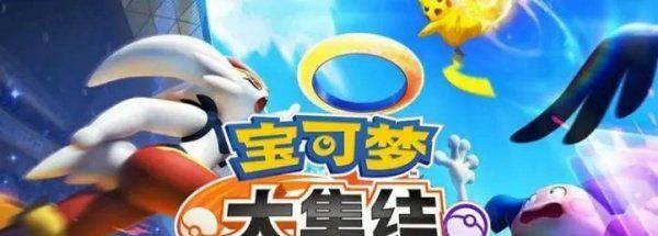 《宝可梦大集结》游戏上线时间