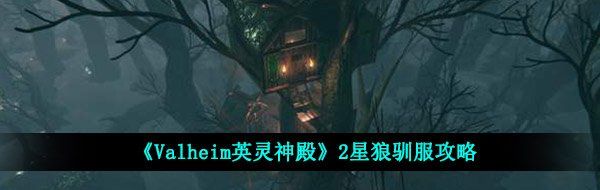 《Valheim英灵神殿》2星狼驯服攻略
