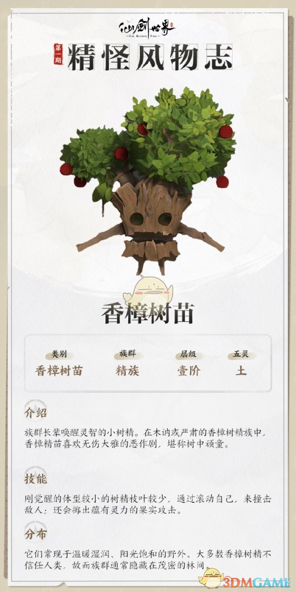 《仙剑世界》香樟树苗详情介绍