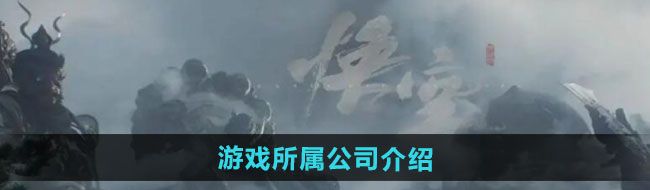 《黑神话悟空》游戏所属公司介绍