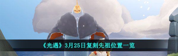 《光遇》3月25日复刻先祖位置一览