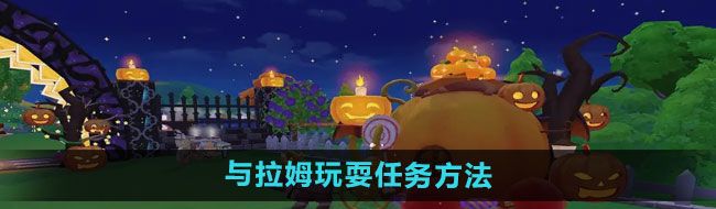 《摩尔庄园》与拉姆玩耍任务方法