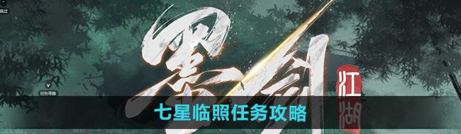 《墨剑江湖》七星临照任务攻略