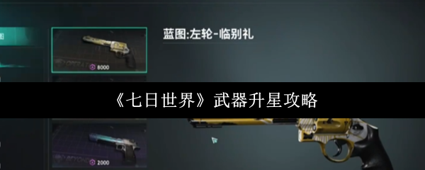 《七日世界》武器升星攻略