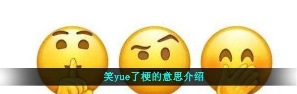 笑yue了梗的意思介绍