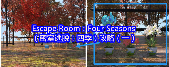 Escape Room：Four Seasons（密室逃脱：四季）攻略（一）