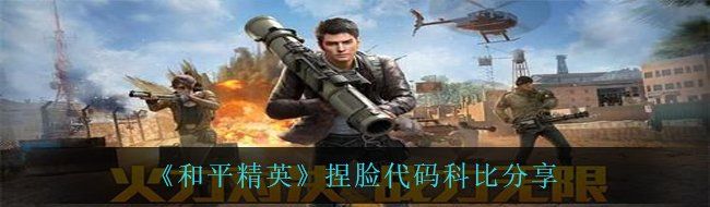 《和平精英》捏脸代码科比分享