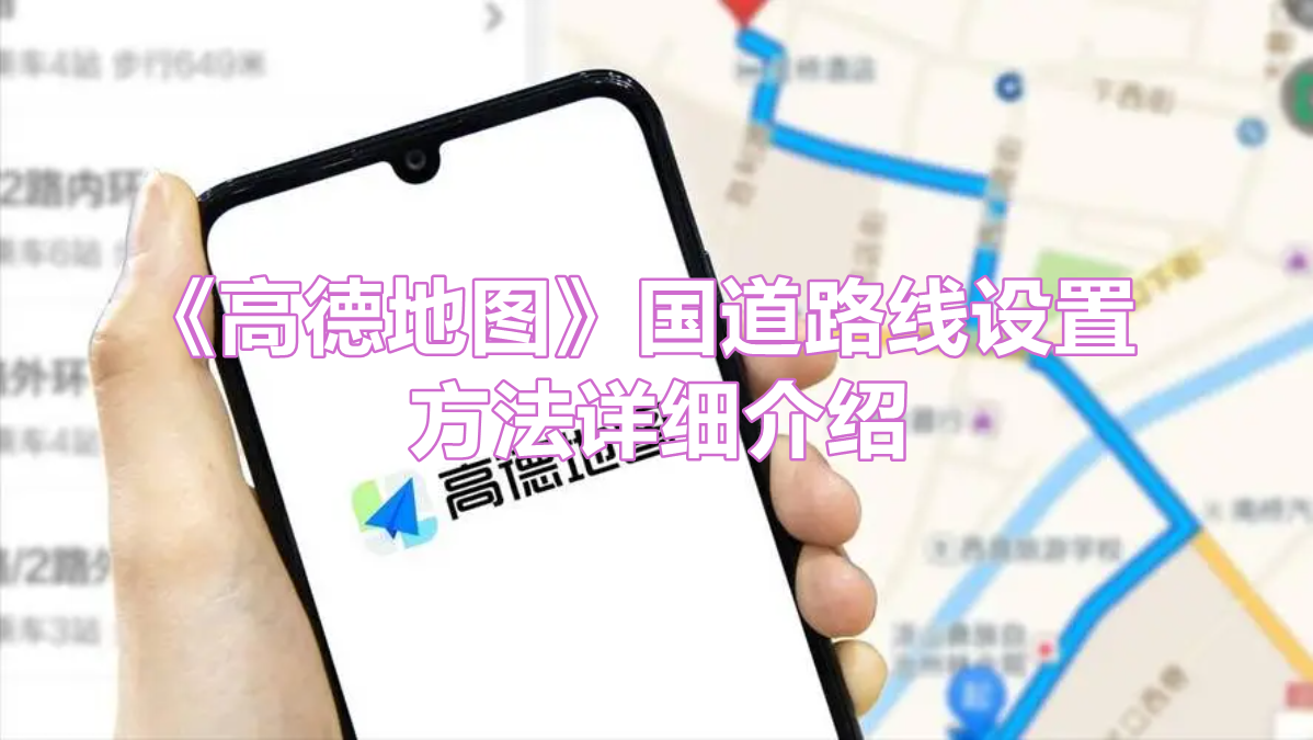 《高德地图》国道路线设置方法详细介绍