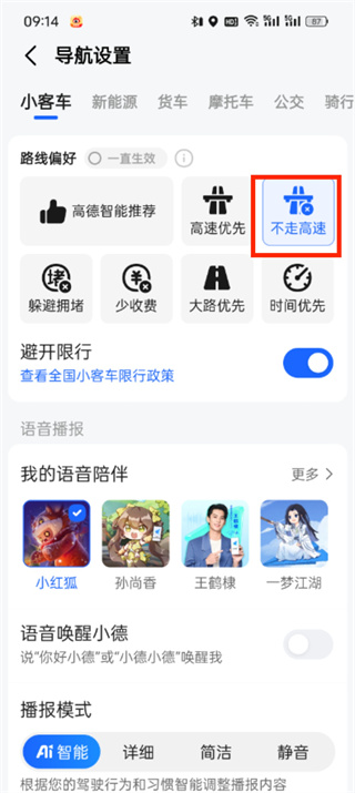 《高德地图》国道路线设置方法详细介绍