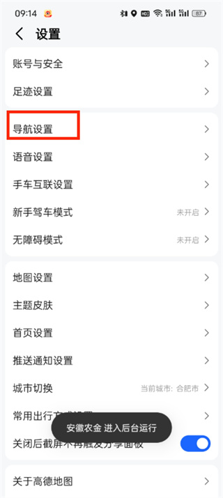 《高德地图》国道路线设置方法详细介绍