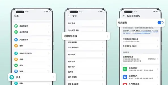 《荣耀手机》地震预警设置方法