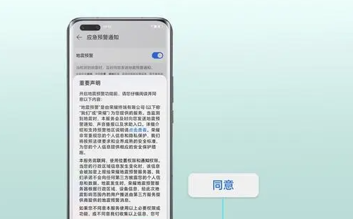 《荣耀手机》地震预警设置方法