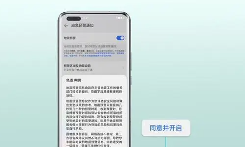 《荣耀手机》地震预警设置方法