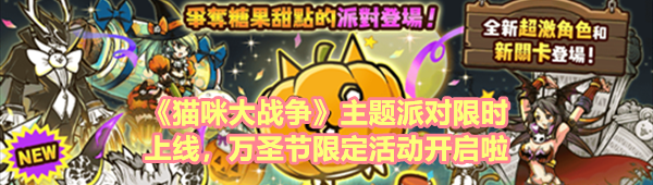《猫咪大战争》主题派对限时上线，万圣节限定活动开启啦