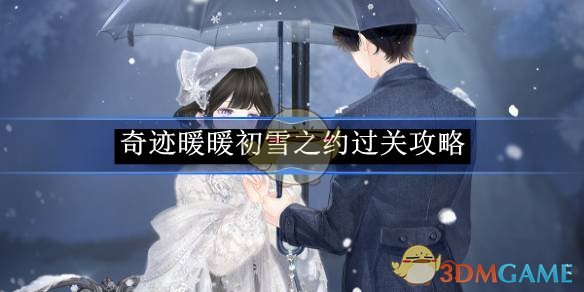 《奇迹暖暖》初雪之约过关攻略