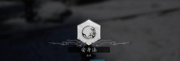 《黑神话悟空》安身法获得方法