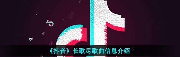 《抖音》长歌尽歌曲信息介绍