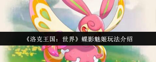 《洛克王国：世界》蝶影魅姬玩法介绍