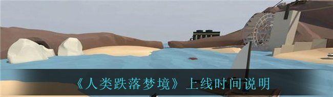 《人类跌落梦境》上线时间说明