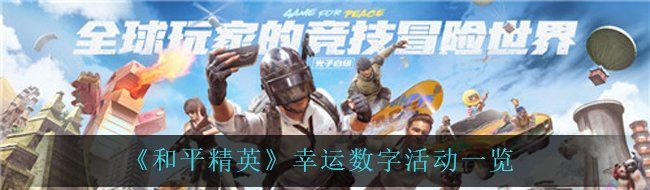 《和平精英》幸运数字活动一览