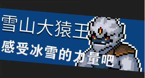 元气骑士前传雪山大猿王打法攻略
