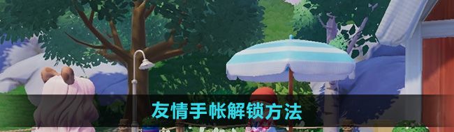 《心动小镇》友情手帐解锁方法
