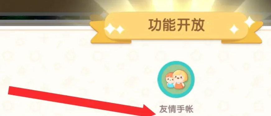 《心动小镇》友情手帐解锁方法