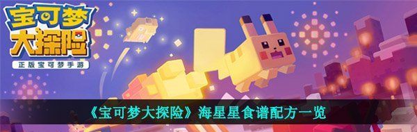 《宝可梦大探险》海星星食谱配方一览