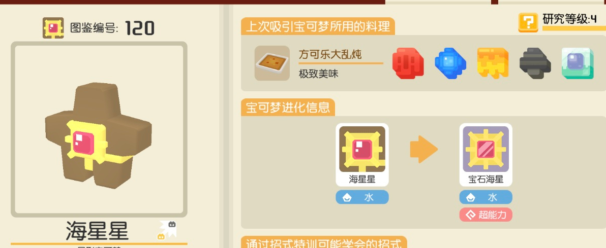 《宝可梦大探险》海星星食谱配方一览