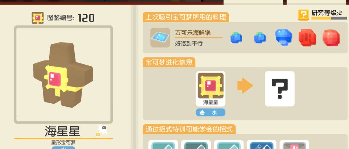 《宝可梦大探险》海星星食谱配方一览