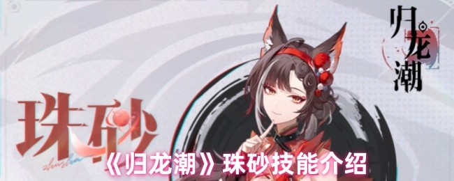 归龙潮珠砂技能介绍