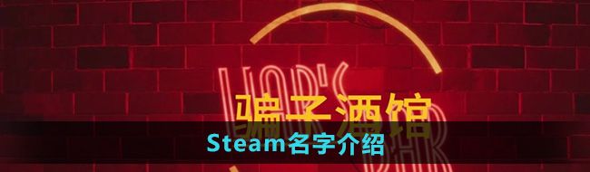 《**酒馆》Steam名字介绍