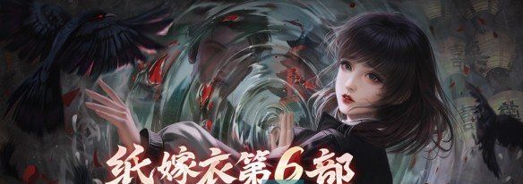 《纸嫁衣6无间梦境千秋魇》游戏预约地址分享