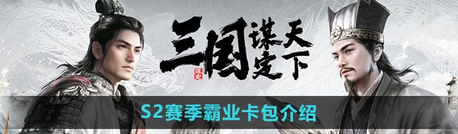 《三国谋定天下》S2赛季霸业卡包介绍