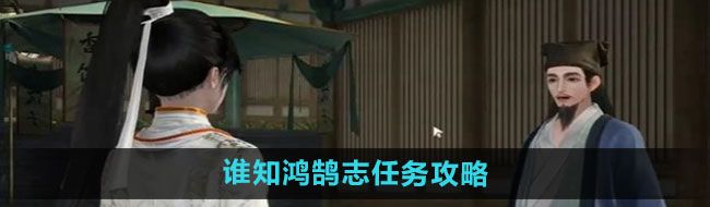 《射雕手游》谁知鸿鹄志任务攻略