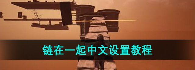 《链在一起》中文设置教程
