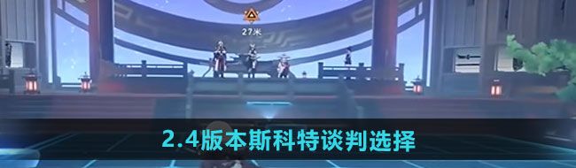 《崩坏星穹铁道》2.4版本斯科特谈判选择攻略