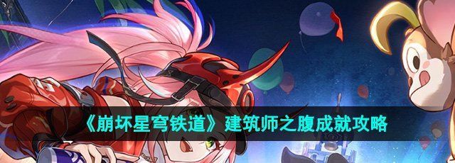 《崩坏星穹铁道》2.6建筑师之腹成就攻略