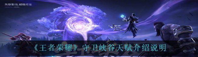 《王者荣耀》守卫峡谷天赋介绍说明