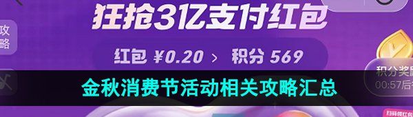 《支付宝》2023金秋消费节活动相关攻略汇总