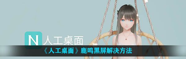 《人工桌面》鹿鸣黑屏解决方法