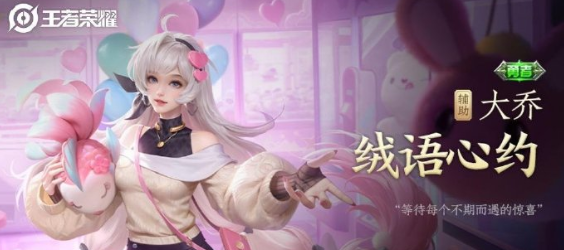 《王者荣耀》大乔绒语心约皮肤获取价格