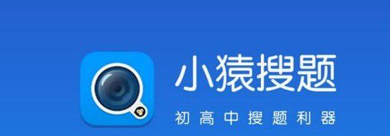 《小猿搜题》和《作业帮》区别介绍