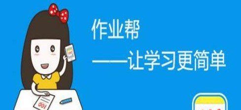 《小猿搜题》和《作业帮》区别介绍