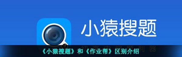 《小猿搜题》和《作业帮》区别介绍