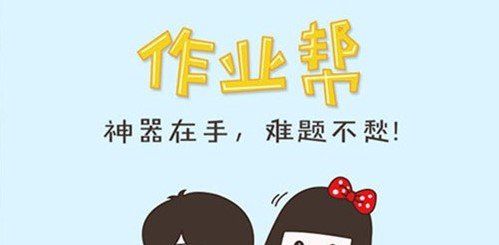 《小猿搜题》和《作业帮》区别介绍