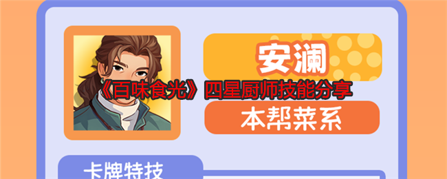 《百味食光》四星厨师技能分享