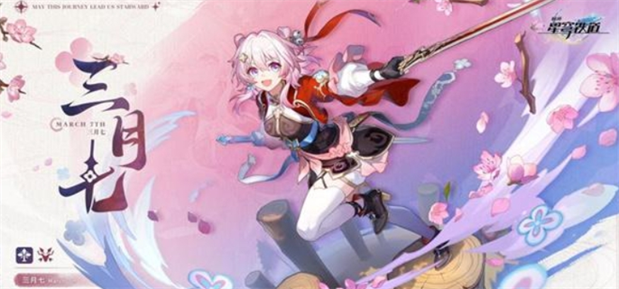 崩坏星穹铁道三月七获取攻略图一