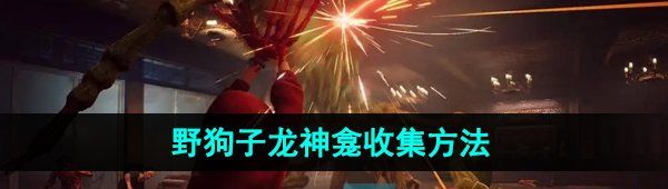 《野狗子》龙神龛收集方法