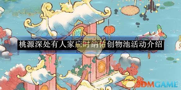 《桃源深处有人家》应时纳佑创物池活动介绍